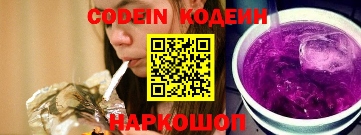 Codein Purple Drank  Кодеиновый сироп Lean напиток Lean (лин)  Кингисепп  Вход с VPN 
